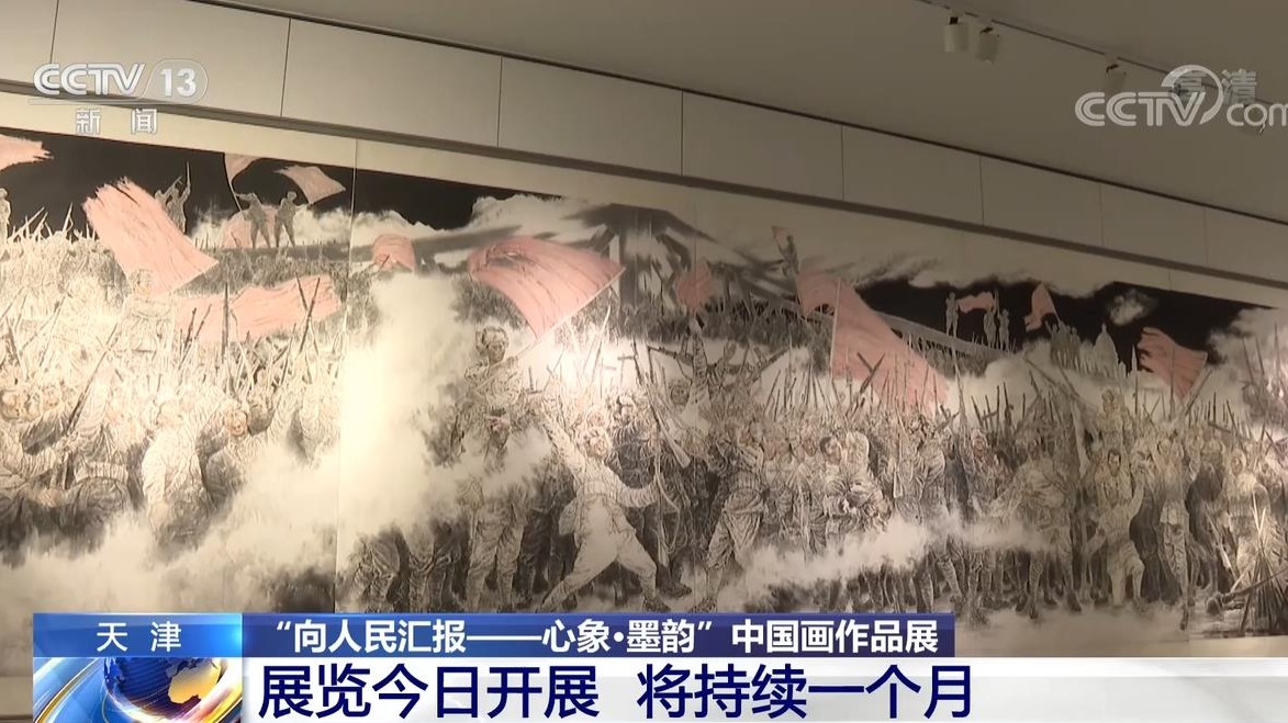 向人民匯報——心象·墨韻」中國畫作品展在津開展- 兩岸- 香港文匯網