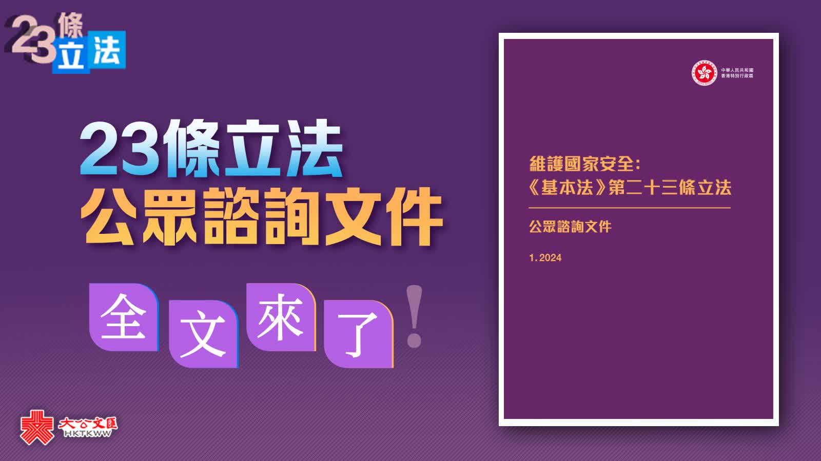 23條立法公眾諮詢文件全文來了- 23條立法- 點新聞