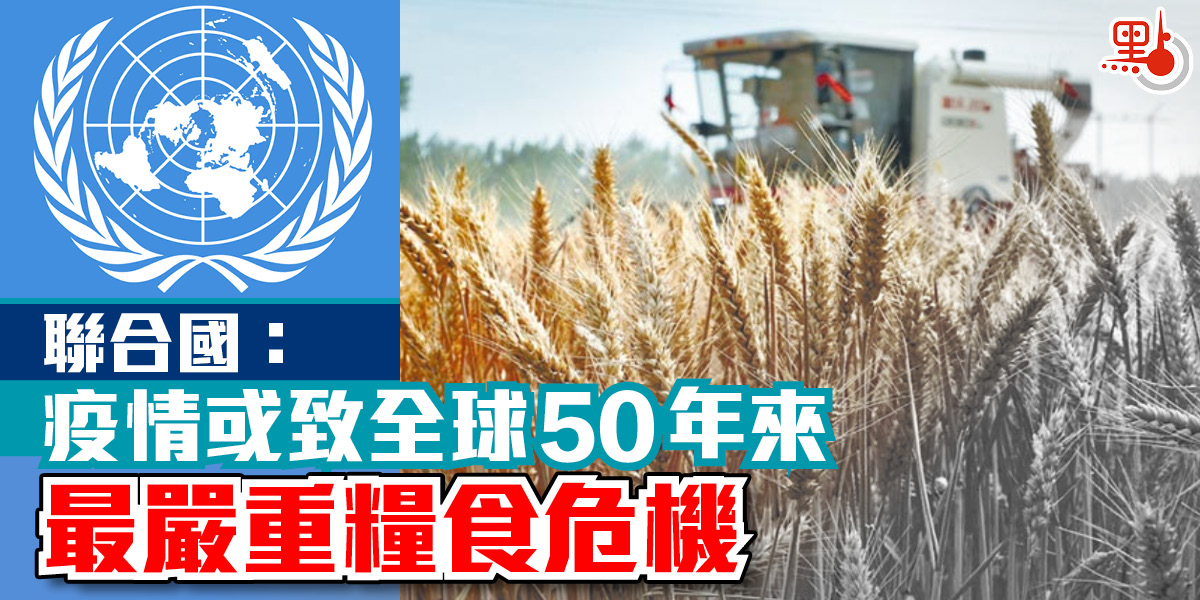 聯合國 疫情或致50年來最嚴重糧食危機 即時 點新聞