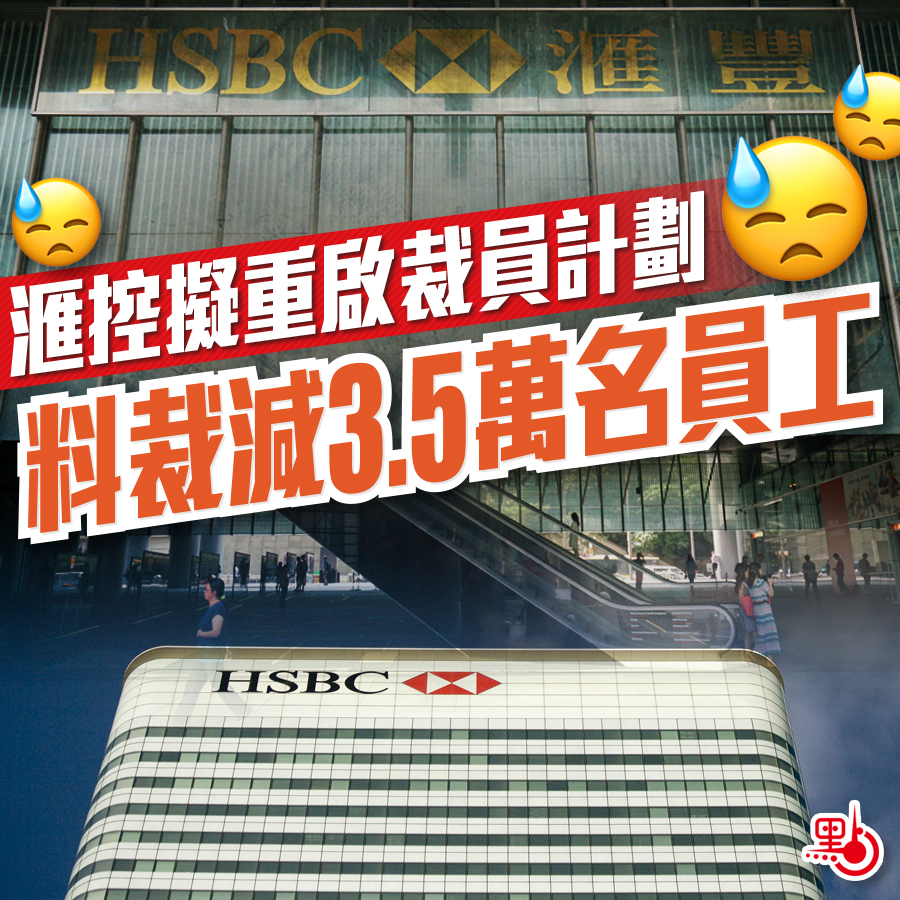 滙控擬重啟裁員計劃料裁減3.5萬名員工- Top News - 點新聞