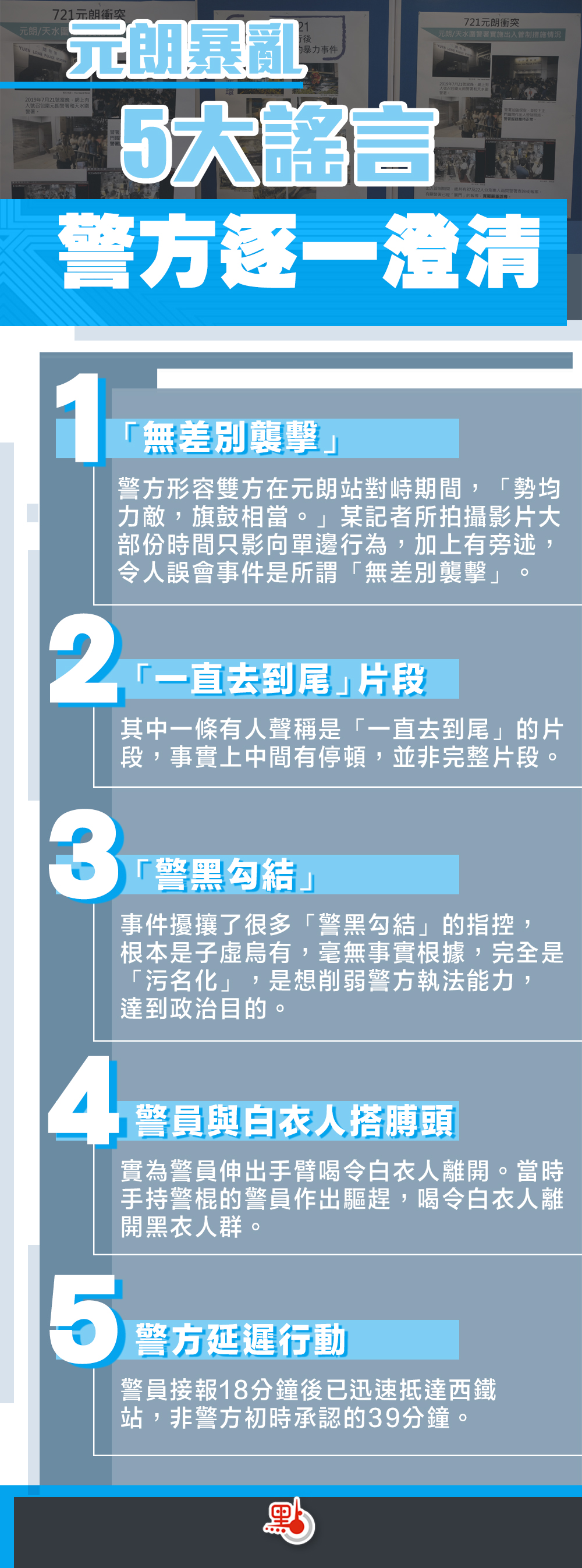 元朗暴亂5大謠言警方逐一澄清- Top News - 點新聞