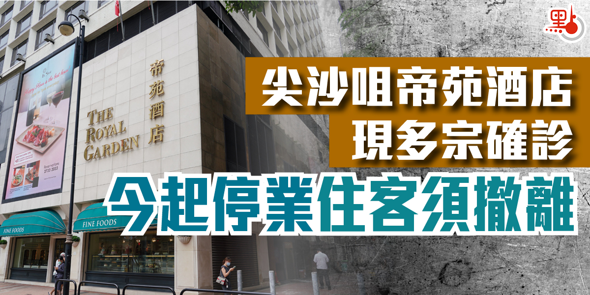 尖沙咀帝苑酒店現多宗確診今起停業住客須撤離 港聞 點新聞