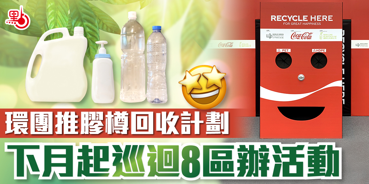 環團推膠樽回收計劃下月起巡迴8區辦活動 港聞 點新聞