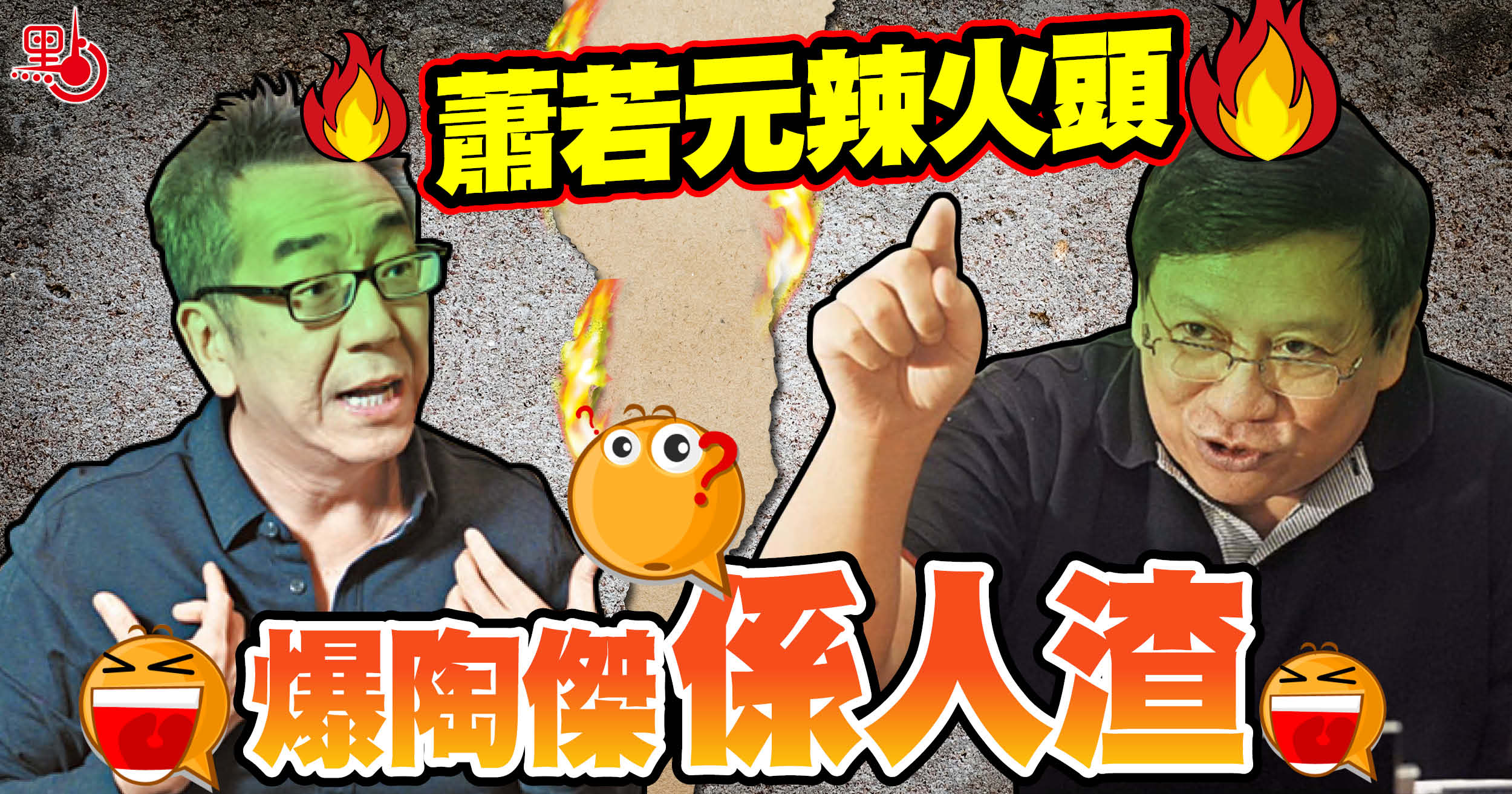 蕭若元辣火頭爆陶傑係人渣 港聞 點新聞