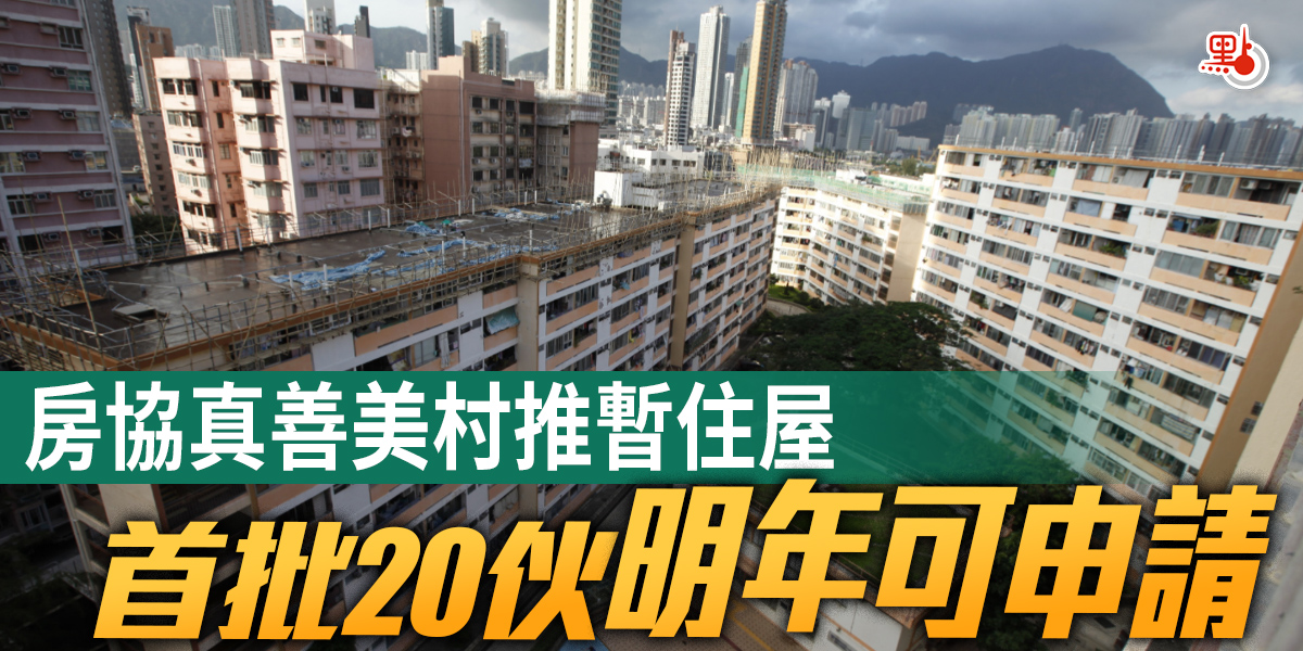 房協真善美村推暫住屋首批伙明年可申請 港聞 點新聞