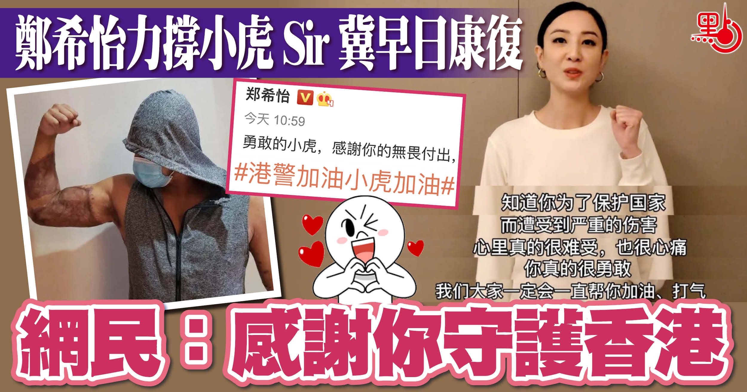 鄭希怡力撐小虎Sir冀早日康復網民:感謝你守護香港- 港聞- 點新聞