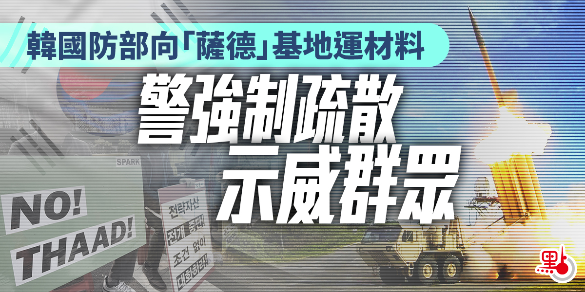 韓國防部向 薩德 基地運材料警強制疏散示威群眾 國際 點新聞