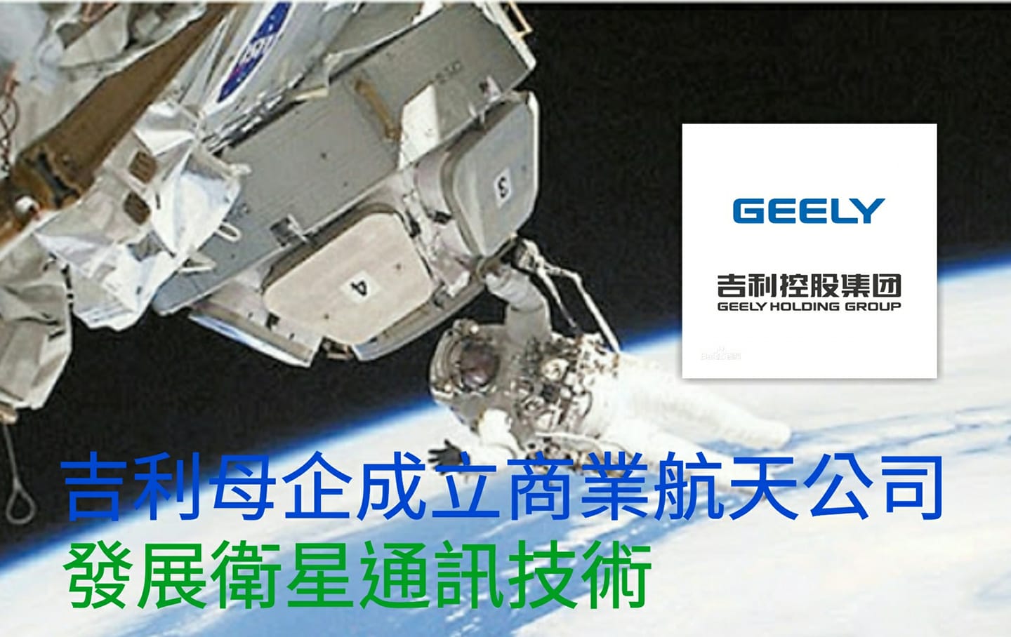 吉利母企成立商業航天公司發展衛星通訊技術- 財經快訊- 點新聞
