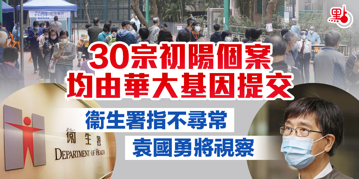 30宗初陽個案均由華大基因提交衞生署指不尋常袁國勇將視察 新冠肺炎 點新聞