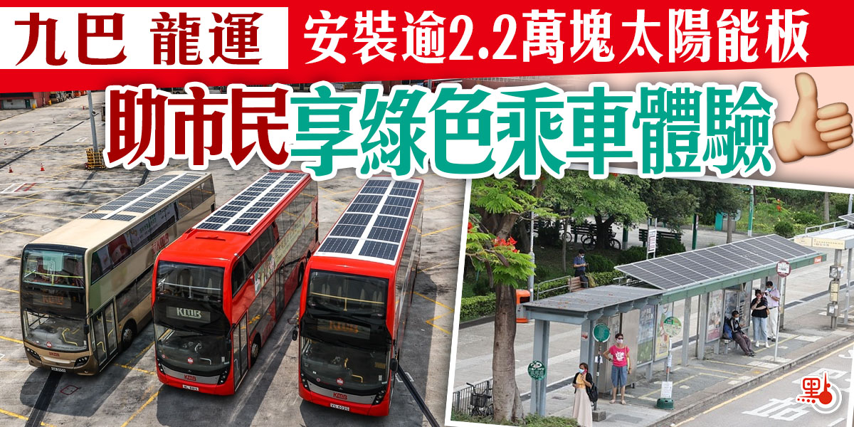 九巴龍運安裝逾2.2萬塊太陽能板助市民享綠色乘車體驗- 港聞- 點新聞