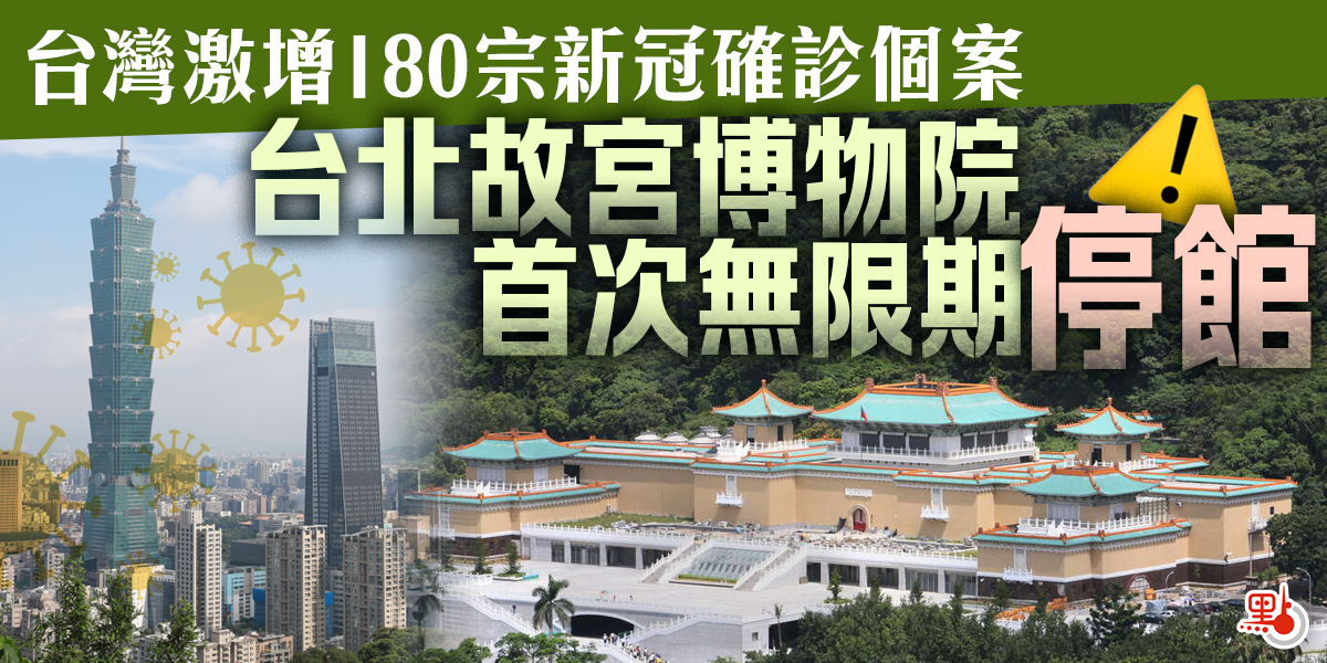 台灣激增180宗新冠確診個案台北故宮博物院首次無限期停館 兩岸 點新聞