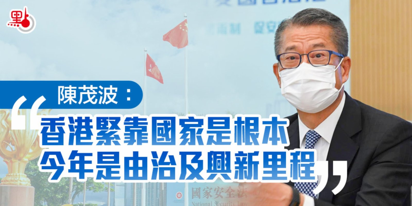 陳茂波 香港緊靠國家是根本今年是由治及興新里程 港聞 點新聞