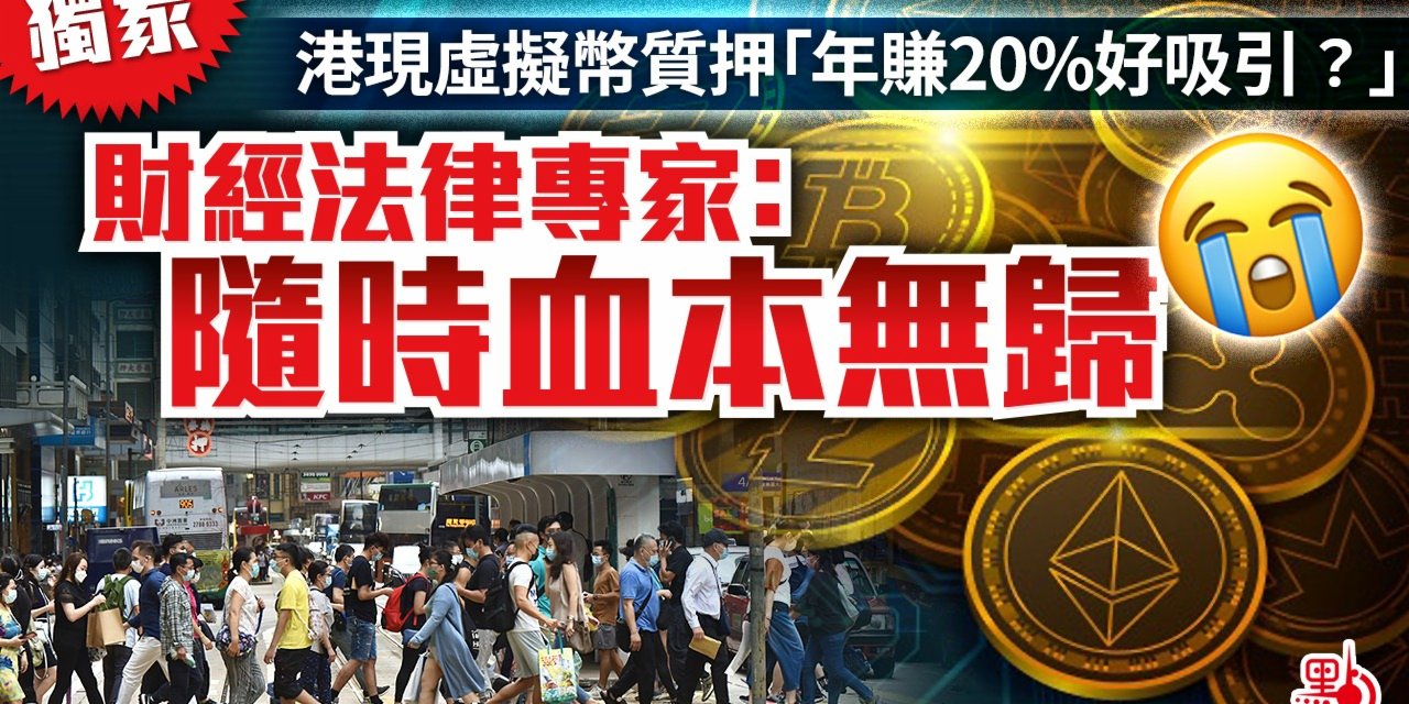 獨家｜港現虛擬幣質押「年賺20%」好吸引？財經法律專家：隨時血本無歸- 點播- 點新聞