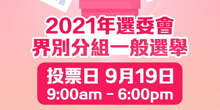 選委會選舉9 19舉行投票通知卡已寄出 香港 香港文匯網