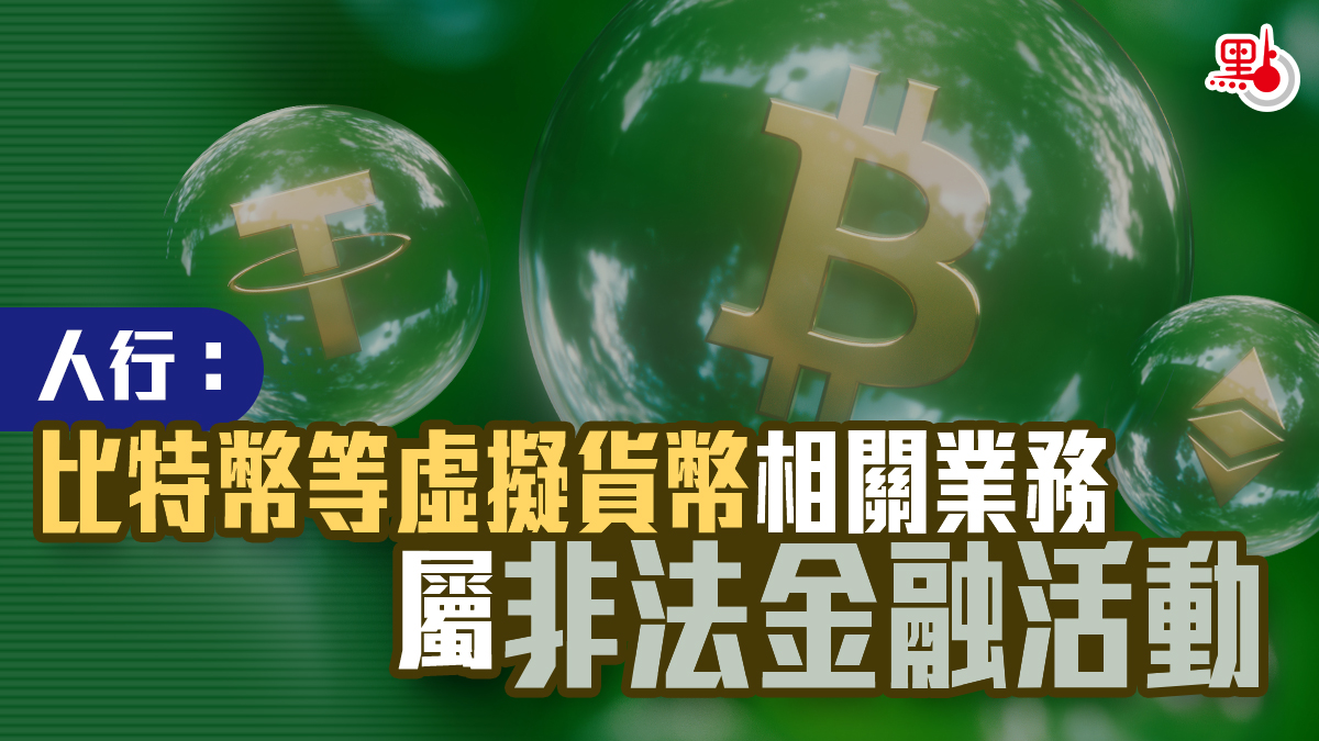 人行：比特幣等虛擬貨幣相關業務屬非法金融活動- 財經快訊- 點新聞