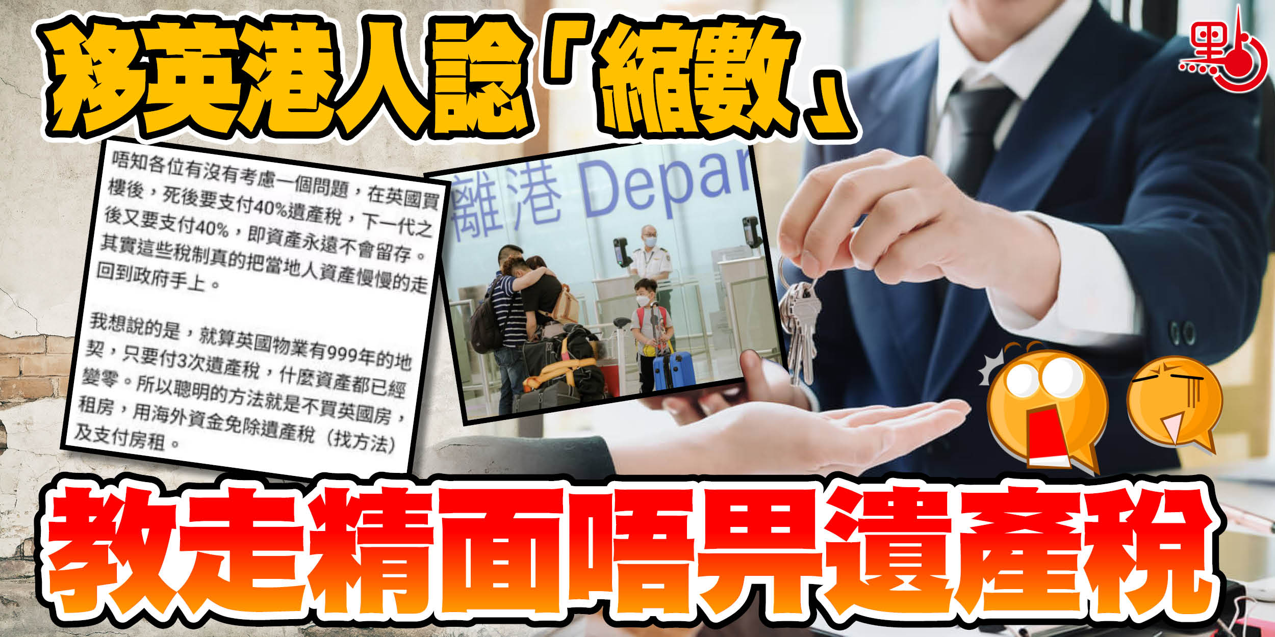 移英港人諗「縮數」 教走精面唔畀遺產稅- 港聞- 點新聞