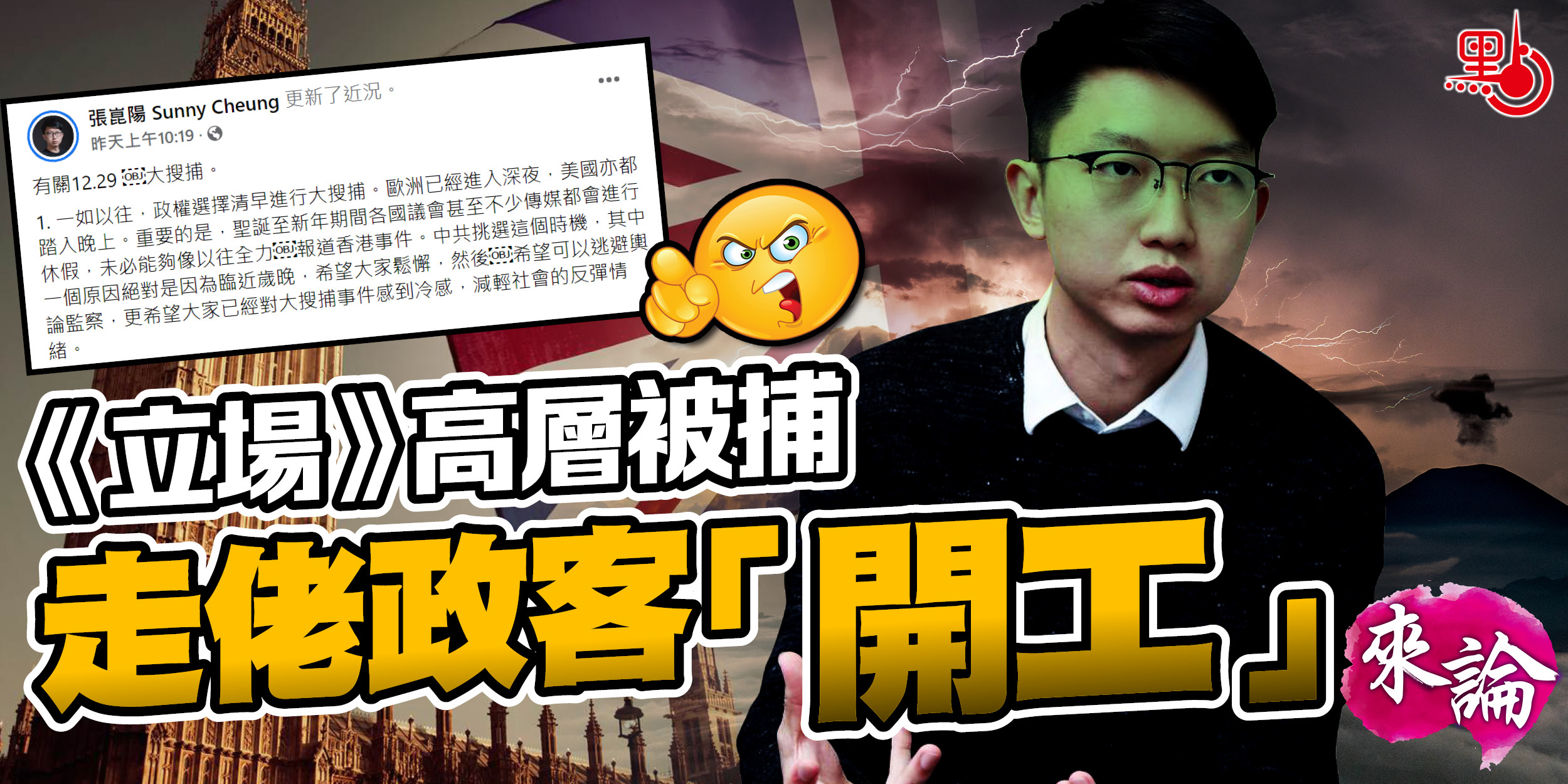 來論丨《立場》高層被捕走佬政客「開工」 - 來論- 點新聞