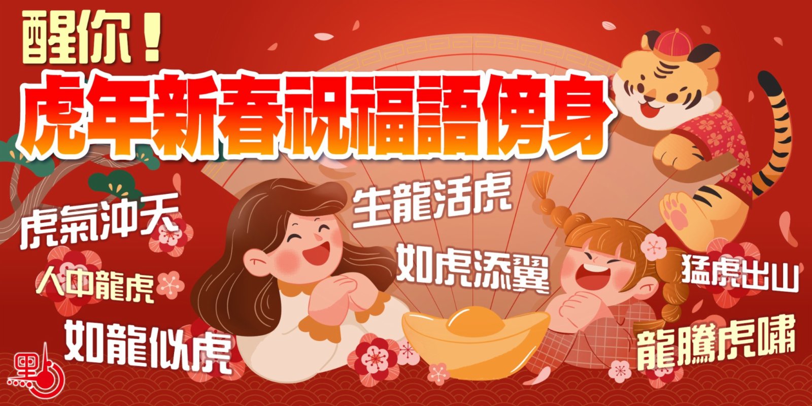 醒你 虎年新春祝福語傍身 生活 點新聞
