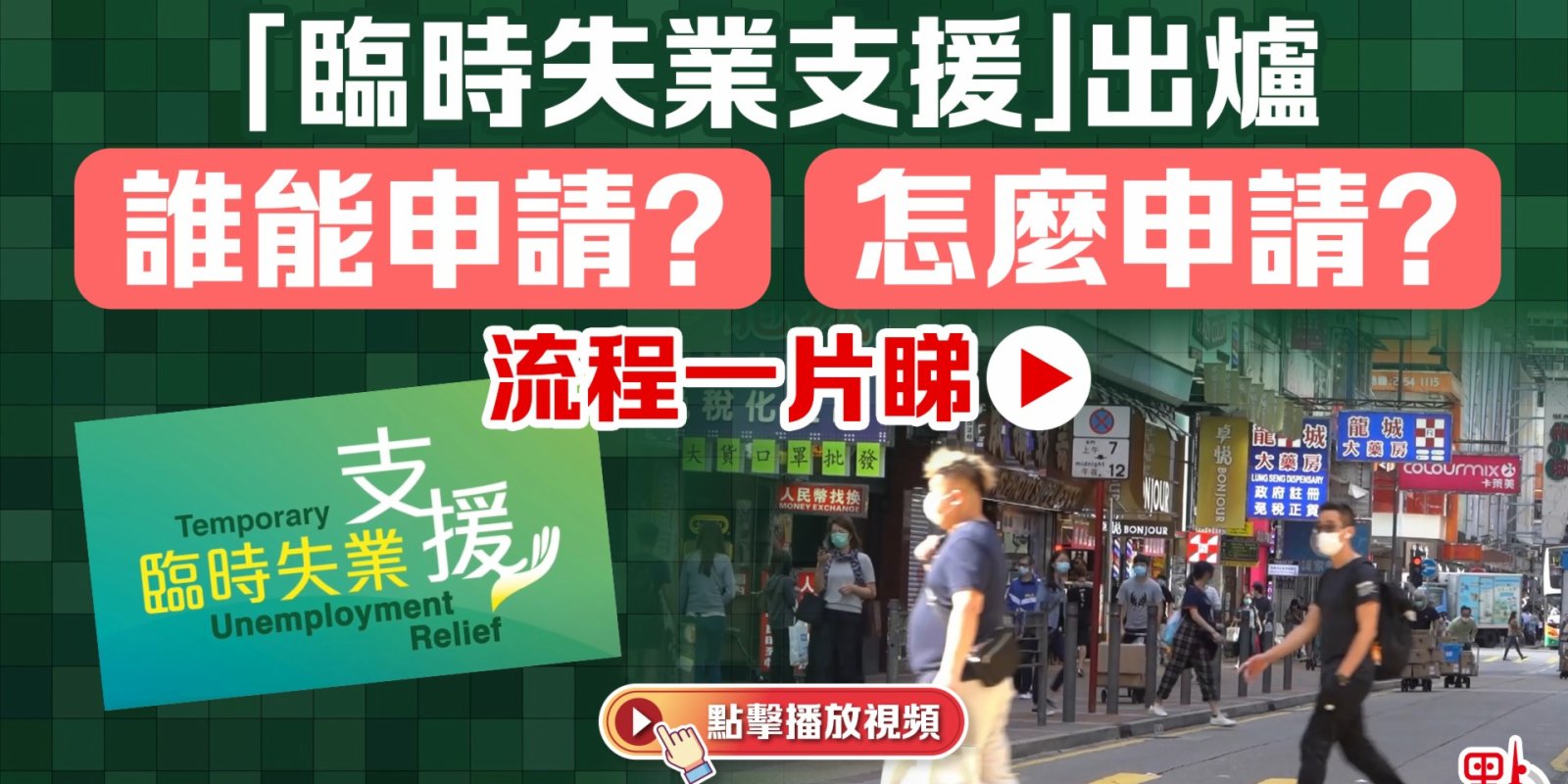 臨時失業支援」出爐 誰能申請？怎麼申請？流程一片睇- 點播- 點新聞