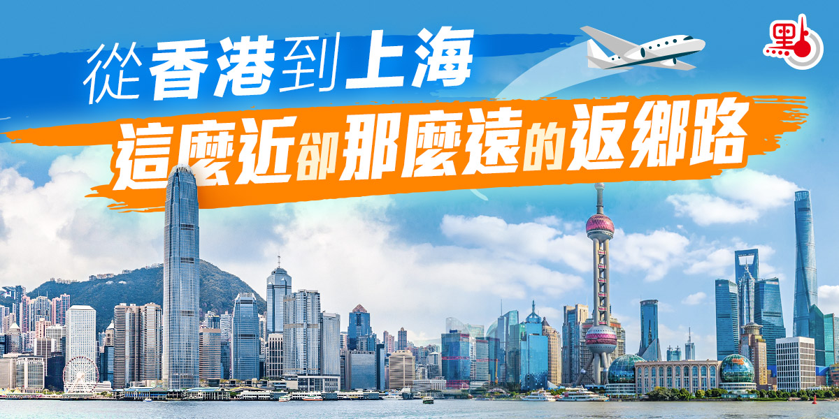 從香港到上海這麼近卻那麼遠的返鄉路- 港聞- 點新聞
