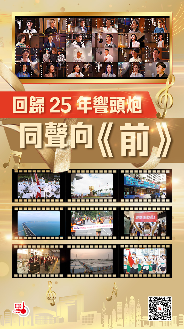 有片 慶回歸25周年主題曲 前 發布劉德華張學友等群星獻唱 附歌詞 點播 點新聞