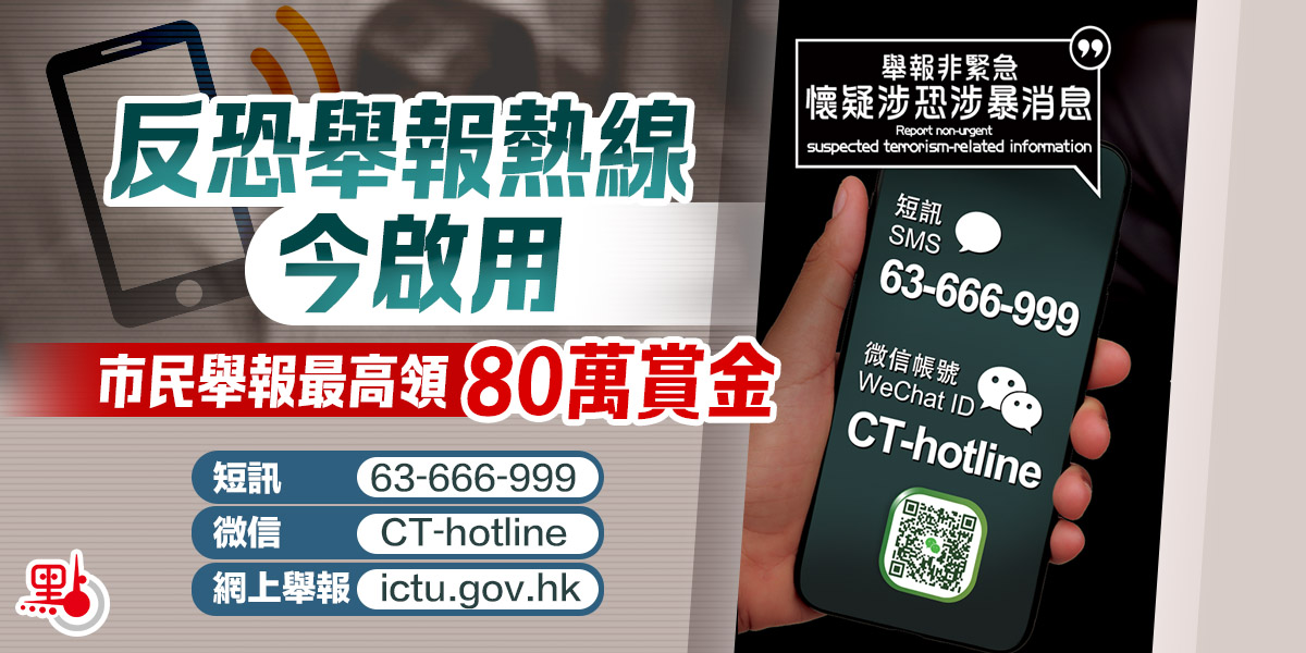 反恐舉報熱線今啟用市民舉報最高領80萬賞金 港聞 點新聞