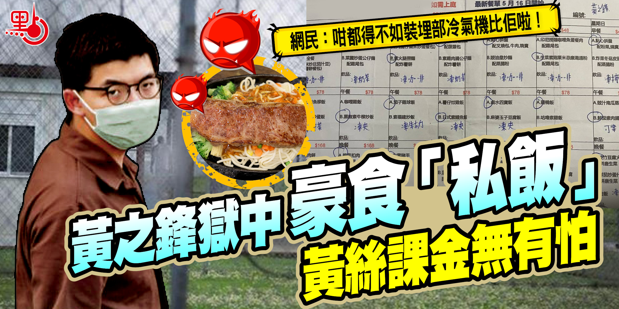 黃之鋒獄中豪食 私飯 黄絲課金無有怕 港聞 點新聞