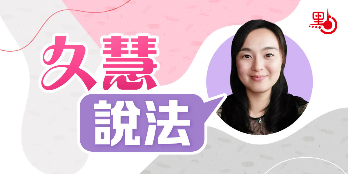 久慧說法｜天網恢恢「初選」案不設陪審團更能確保司法公義- 久慧說法