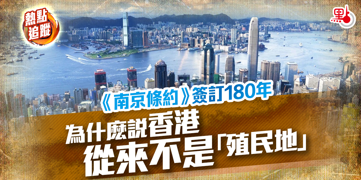 熱點追蹤｜不能忘卻的歷史為什麽說香港從不是「殖民地」 - 熱點追蹤