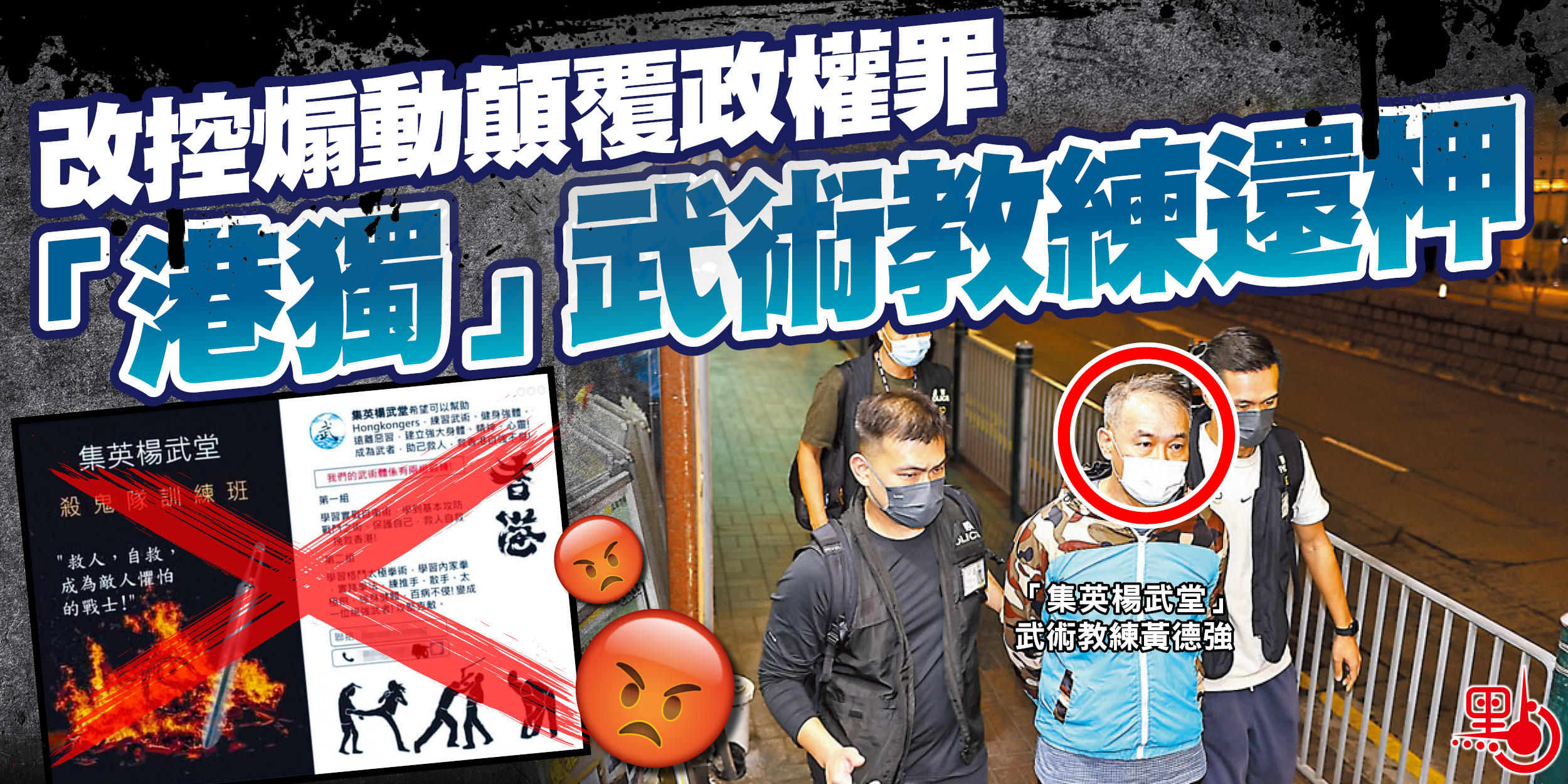 改控煽動顛覆政權罪 港獨 武術教練還柙 港聞 點新聞