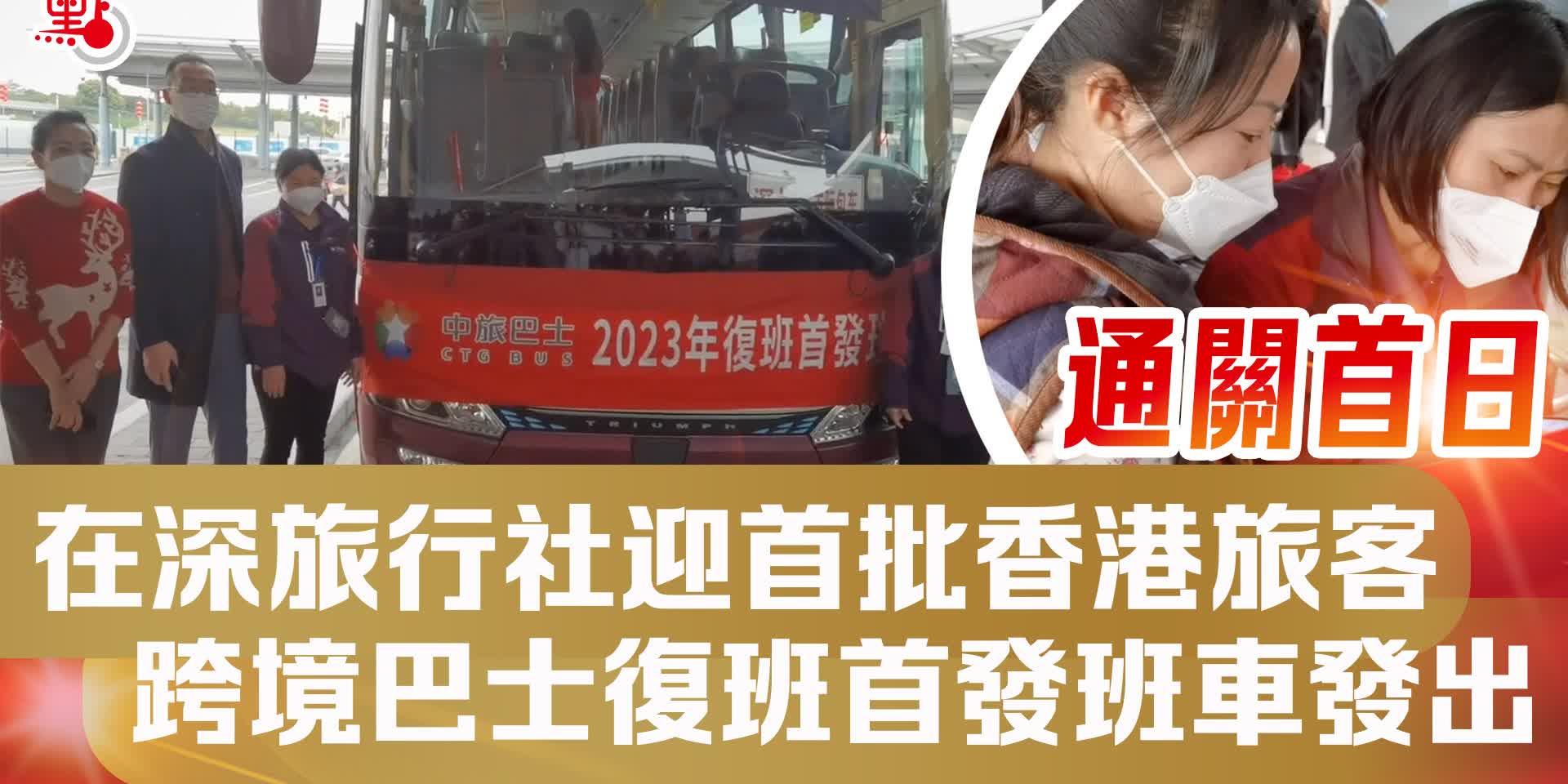 通關首日 在深旅行社迎首批香港旅客跨境巴士復班首發班車發出 點播 點新聞