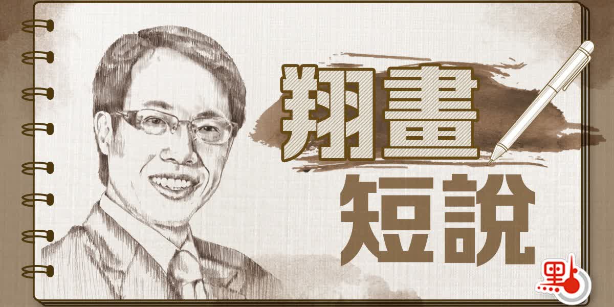 翔畫短說丨海難看世局中國領科研- 來論- 點新聞