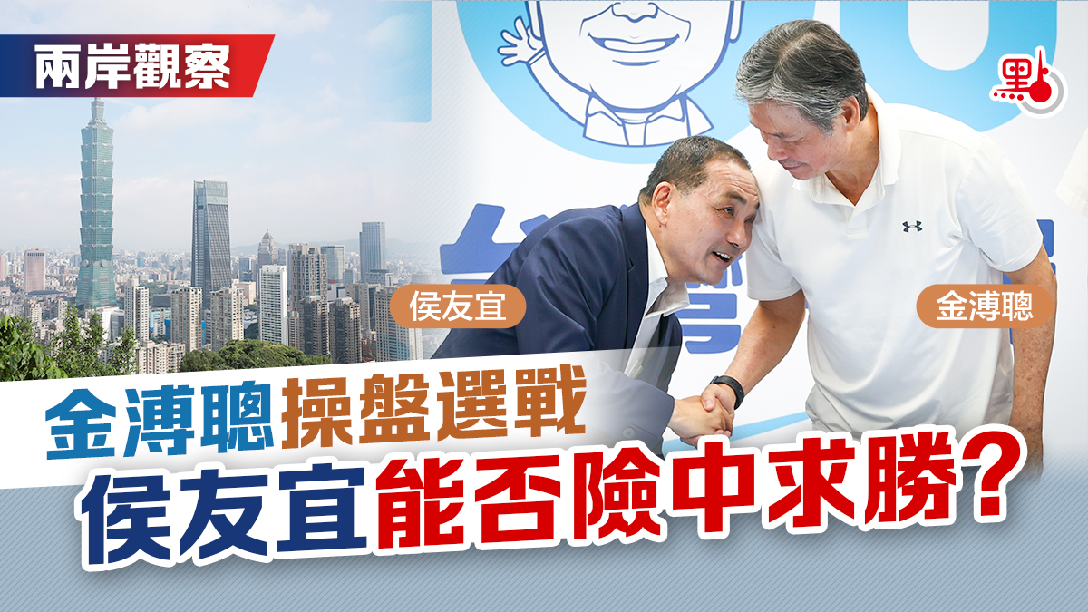兩岸觀察｜金溥聰操盤選戰侯友宜能否險中求勝？ - 兩岸觀察- 點新聞