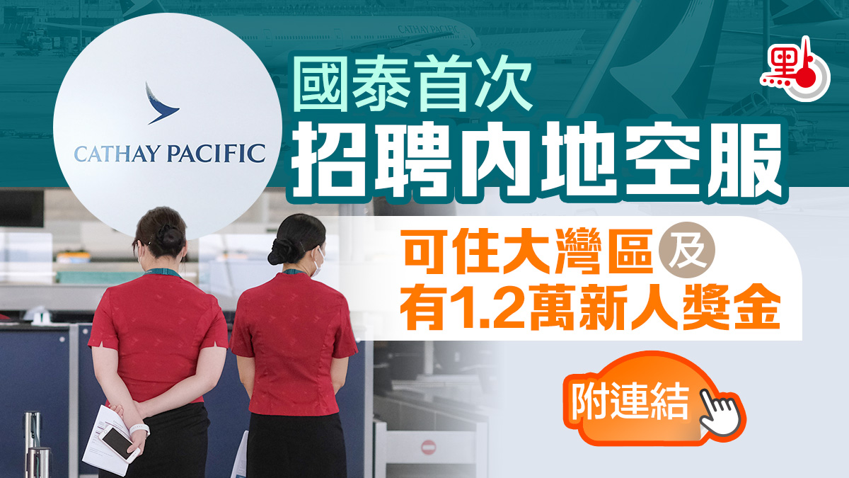 國泰首次招聘內地空服可住大灣區及有1.2萬新人獎金（附連結） - 港聞- 點新聞