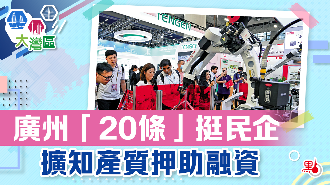 廣州「20條」挺民企擴知產質押助融資- 大灣區資訊- 點新聞