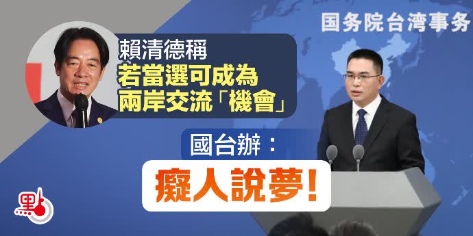 賴清德稱若當選可成為兩岸交流「機會」 國台辦：癡人說夢 ...