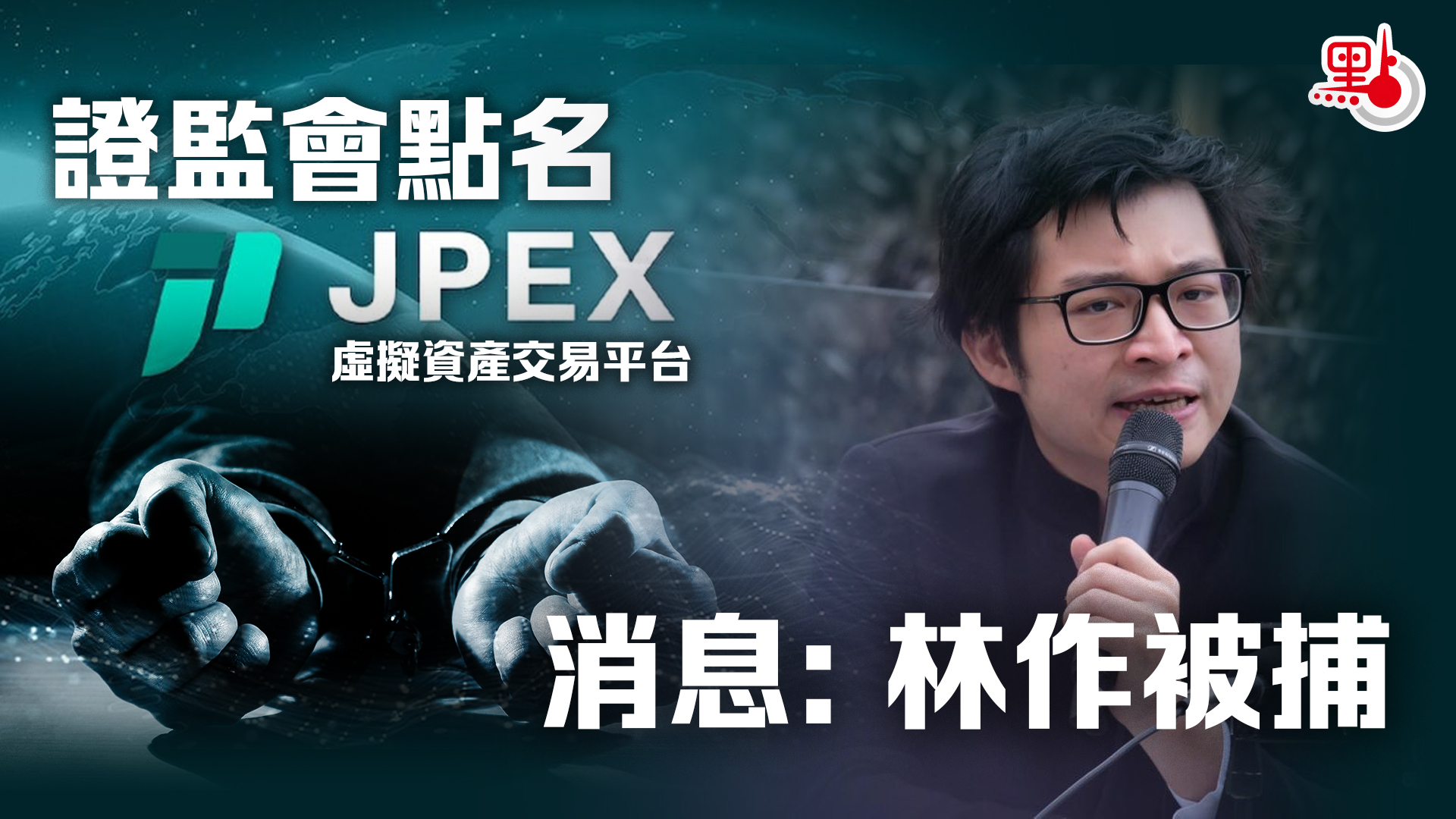 證監會點名警告JPEX 消息：林作被捕- 港聞- 點新聞