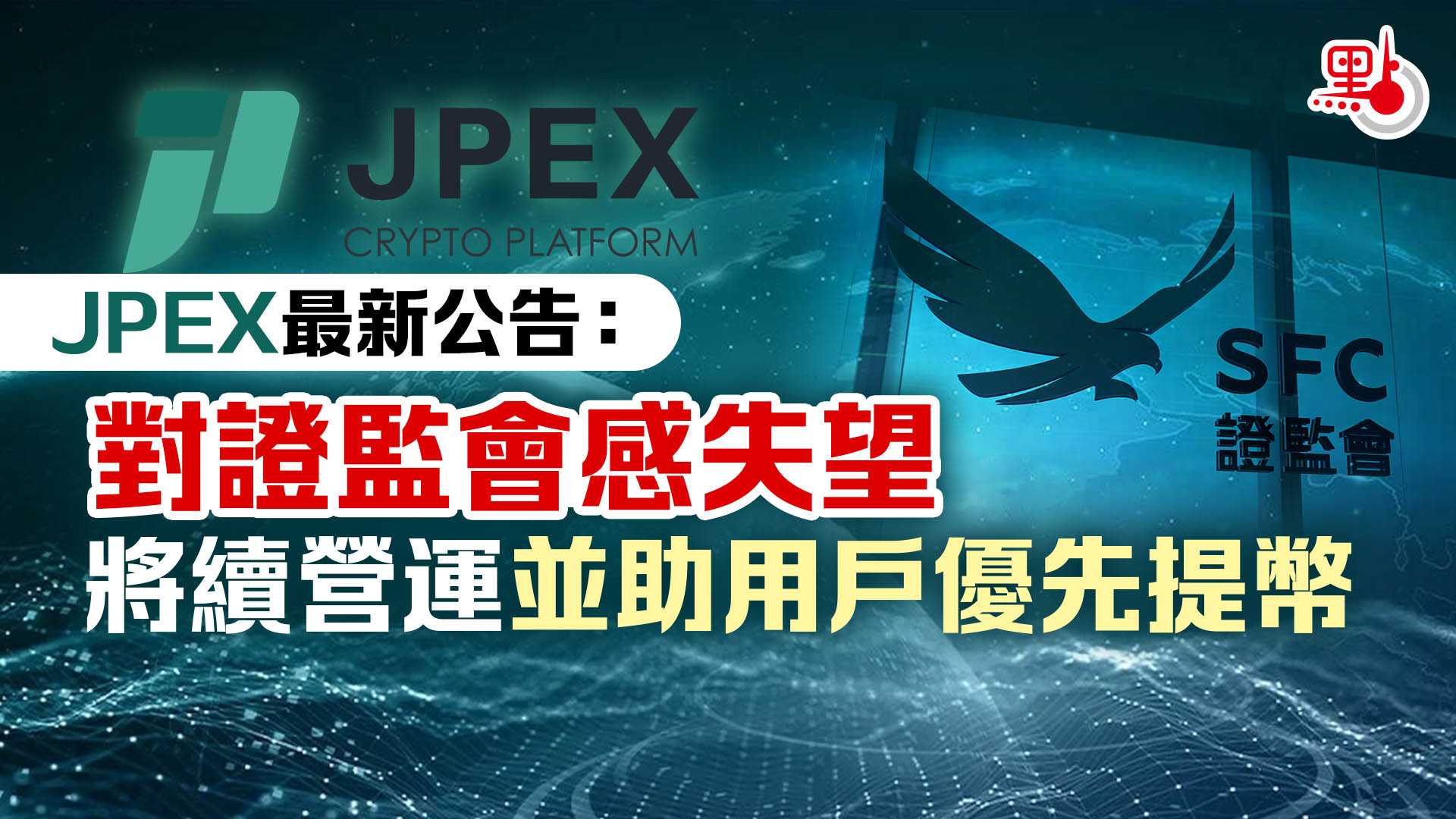 JPEX最新公告：對證監會感失望將續營運並助用戶優先提幣- 港聞- 點新聞