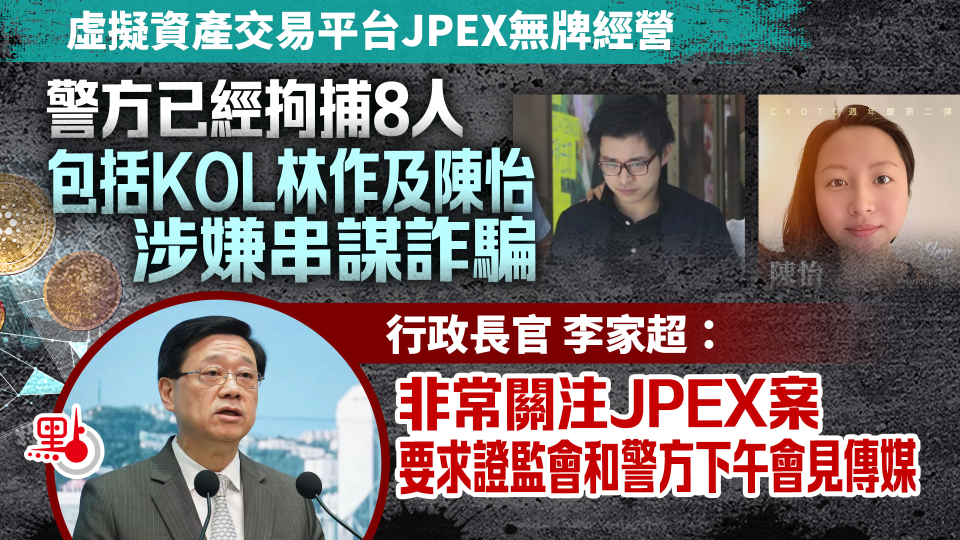 李家超：非常關注JPEX案警方及證監會下午開記招交代- 港聞- 點新聞