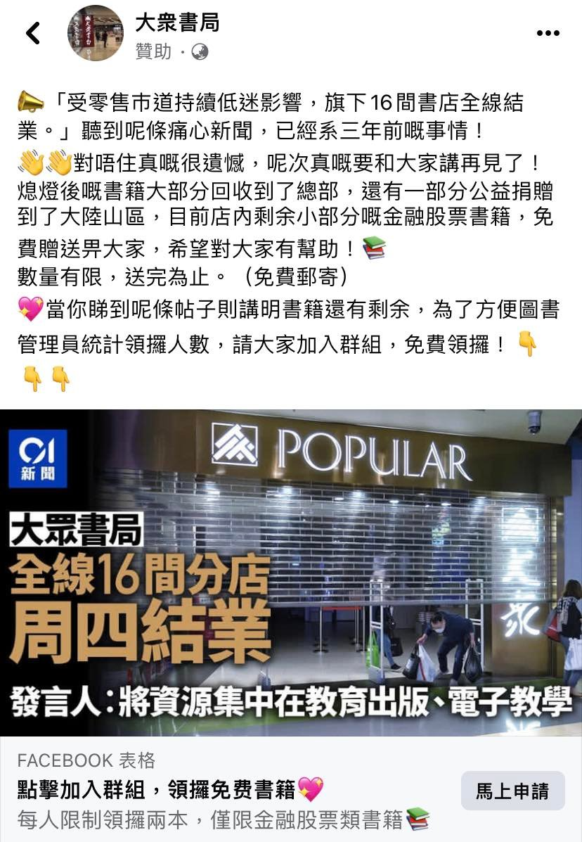 結業3年大眾書局送書誘加群組母公司澄清：絕無此事已報警- 港聞- 點新聞