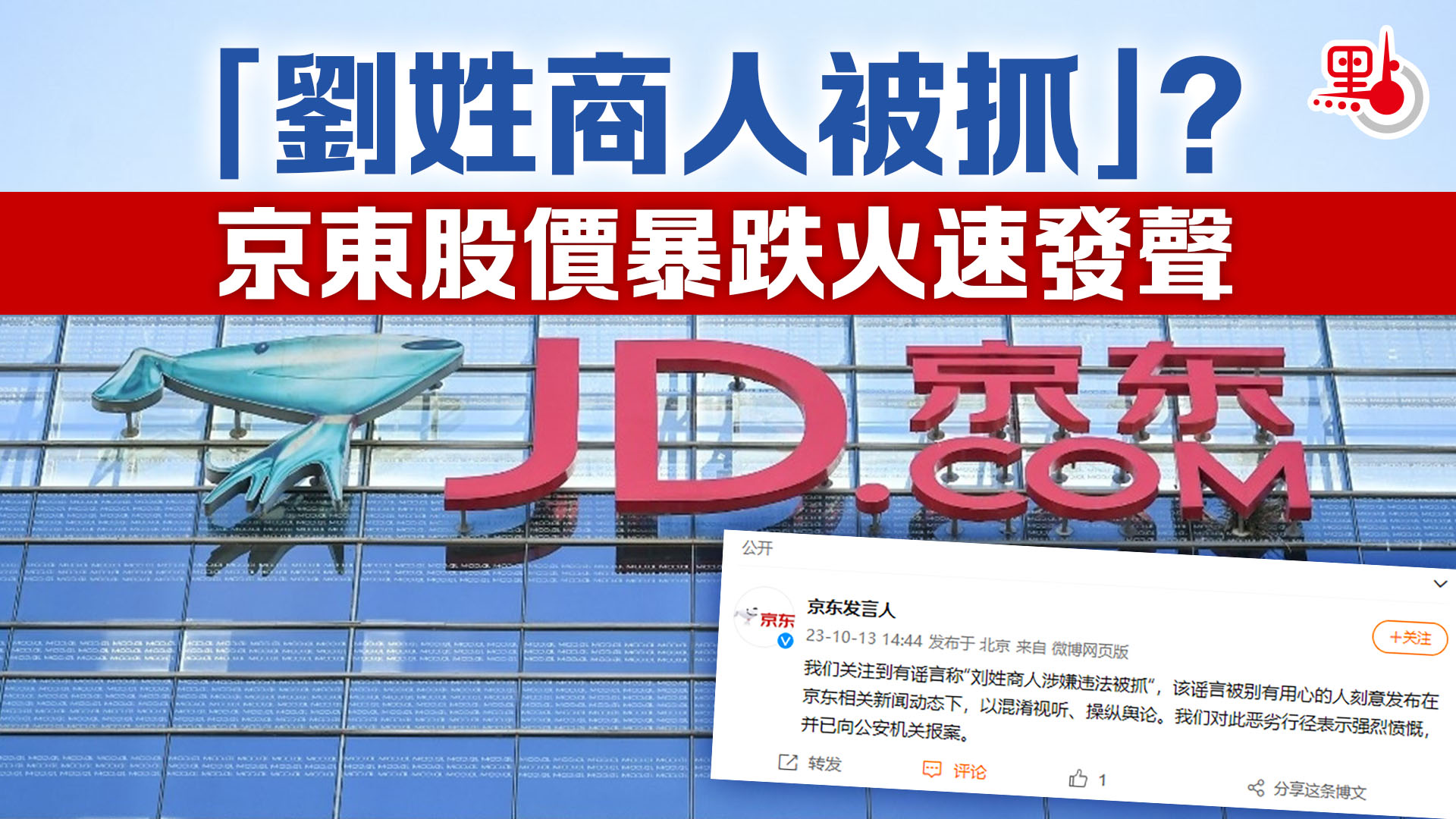 劉姓商人被抓」？京東股價暴跌火速發聲- 兩岸- 點新聞