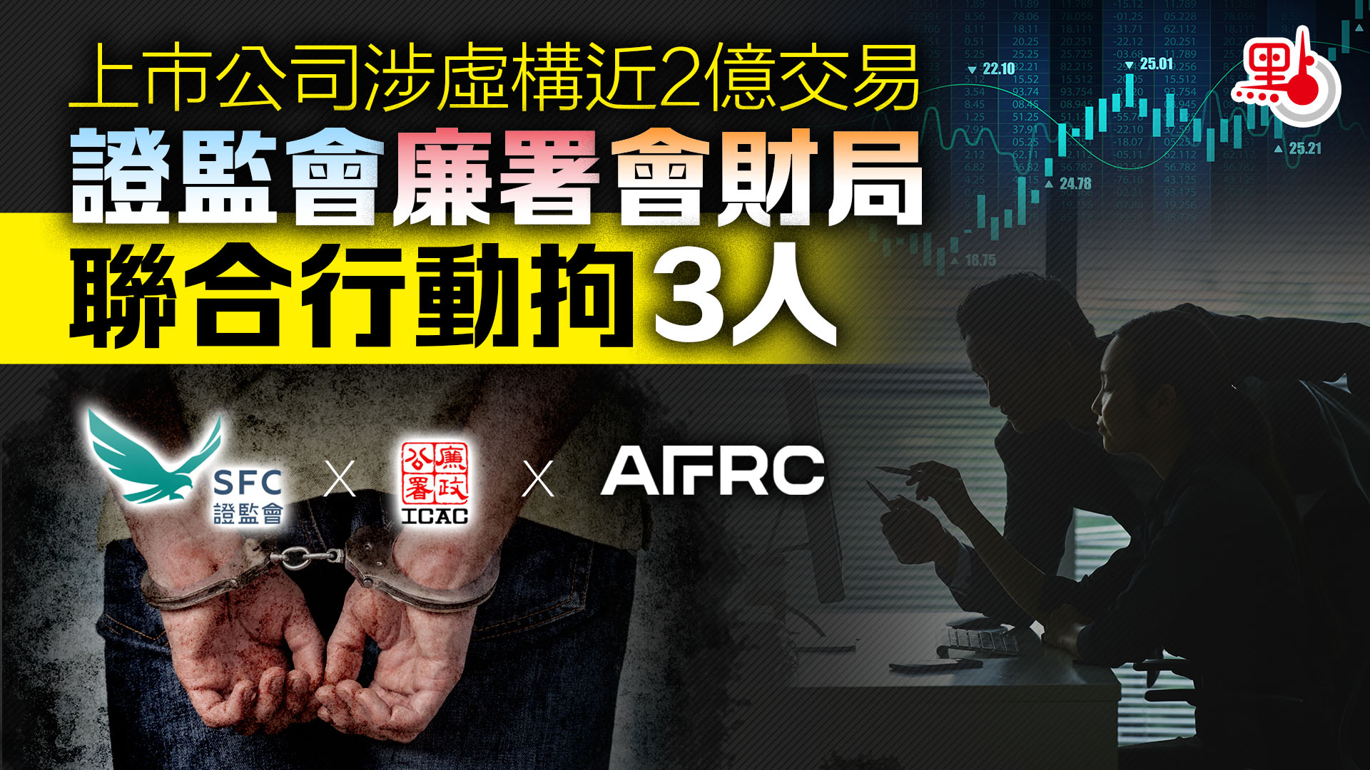 上市公司涉虛構近2億交易證監會廉署會財局聯合行動拘3人- 港聞- 點新聞