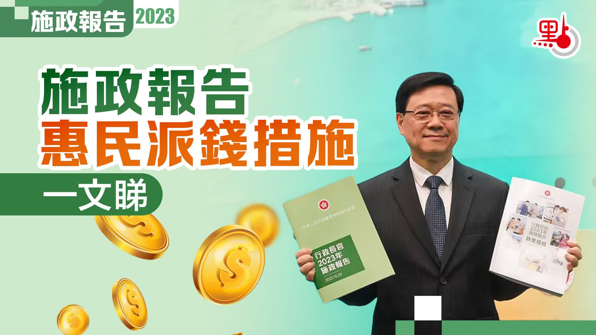 施政報告惠民派錢措施一文睇初生嬰獲派2萬- 施政報告圖解- 點新聞