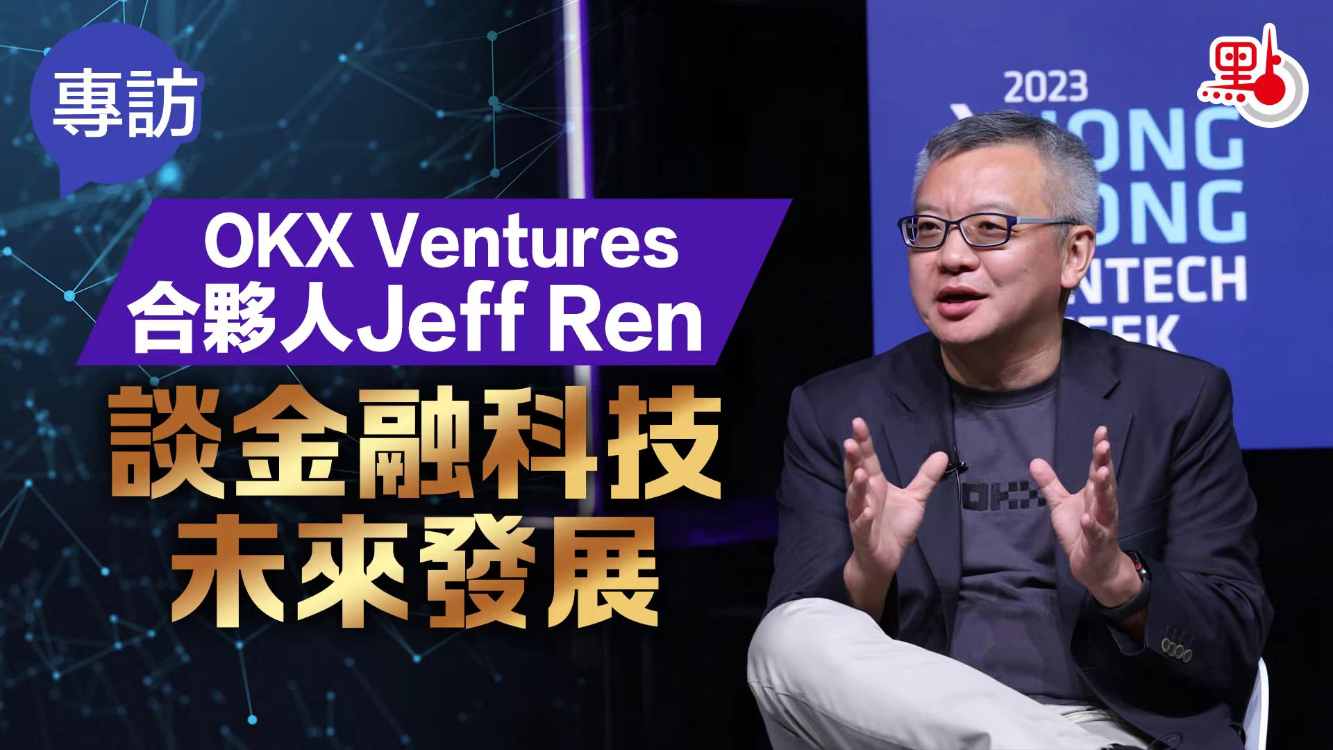 專訪｜OKX Ventures合夥人Jeff Ren談金融科技未來發展- 香港- 大公文匯網