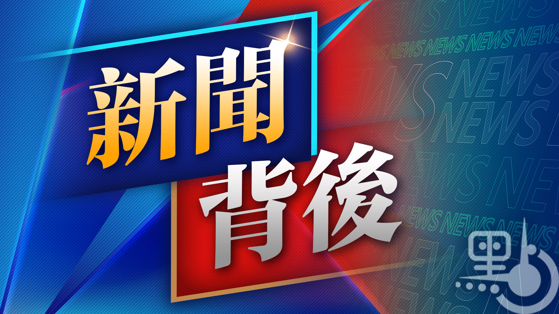 新聞背後｜外匯市場為何是規模最大的金融市場？ - 來論- 點新聞