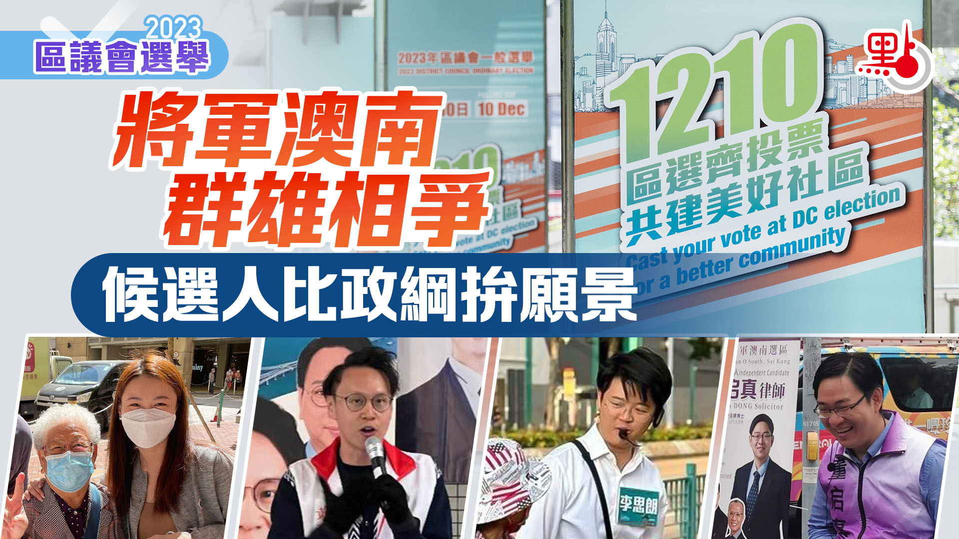 區議會選舉｜將軍澳南群雄相爭候選人比政綱拚願景- 港聞- 點新聞