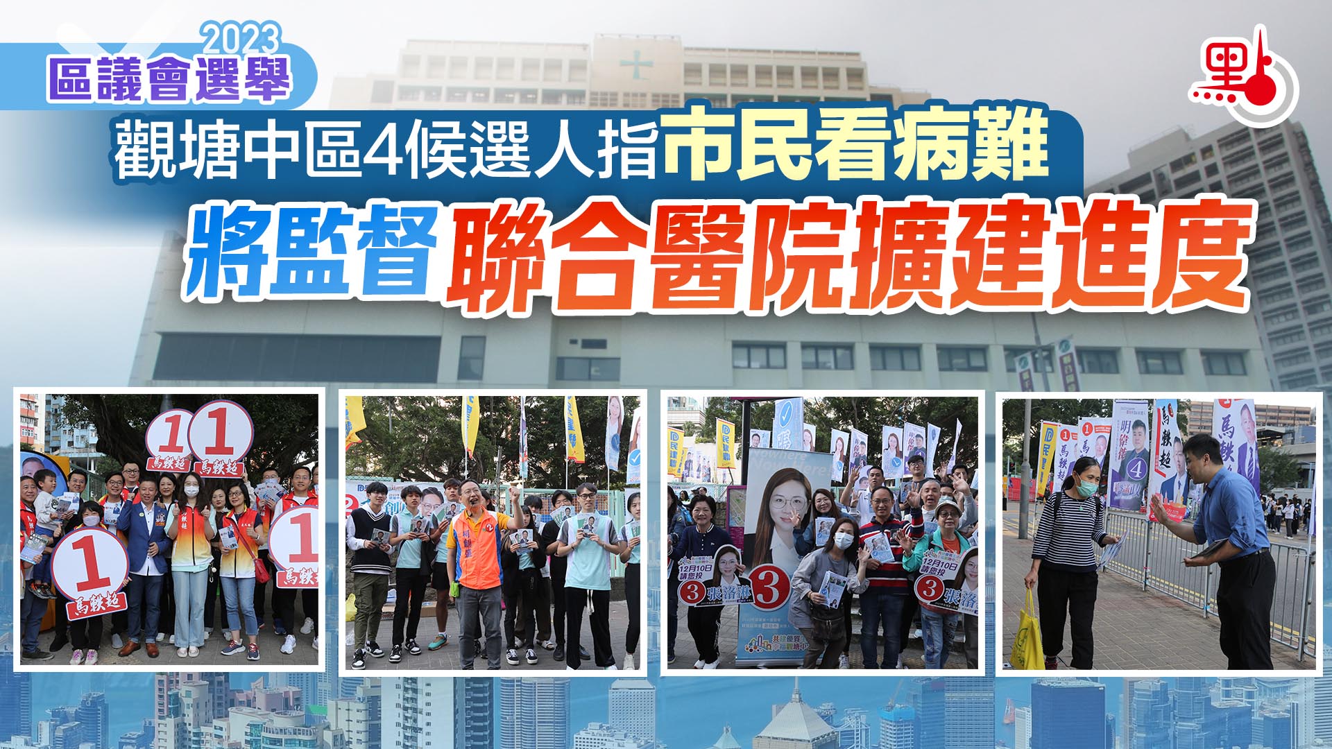區議會選舉｜觀塘中區4候選人指市民看病難將監督聯合醫院擴建進度- 香港- 大公文匯網
