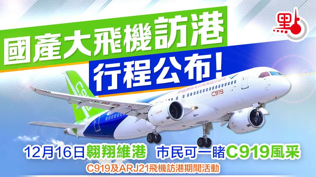 國產大飛機C919抵港周六翱翔維港- 港聞- 點新聞