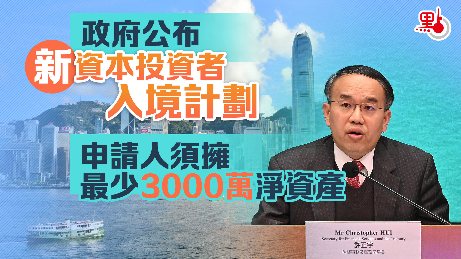 新資本投資者入境計劃門檻3000萬許正宇：金融資產投資增人民幣股票- 港聞- 點新聞