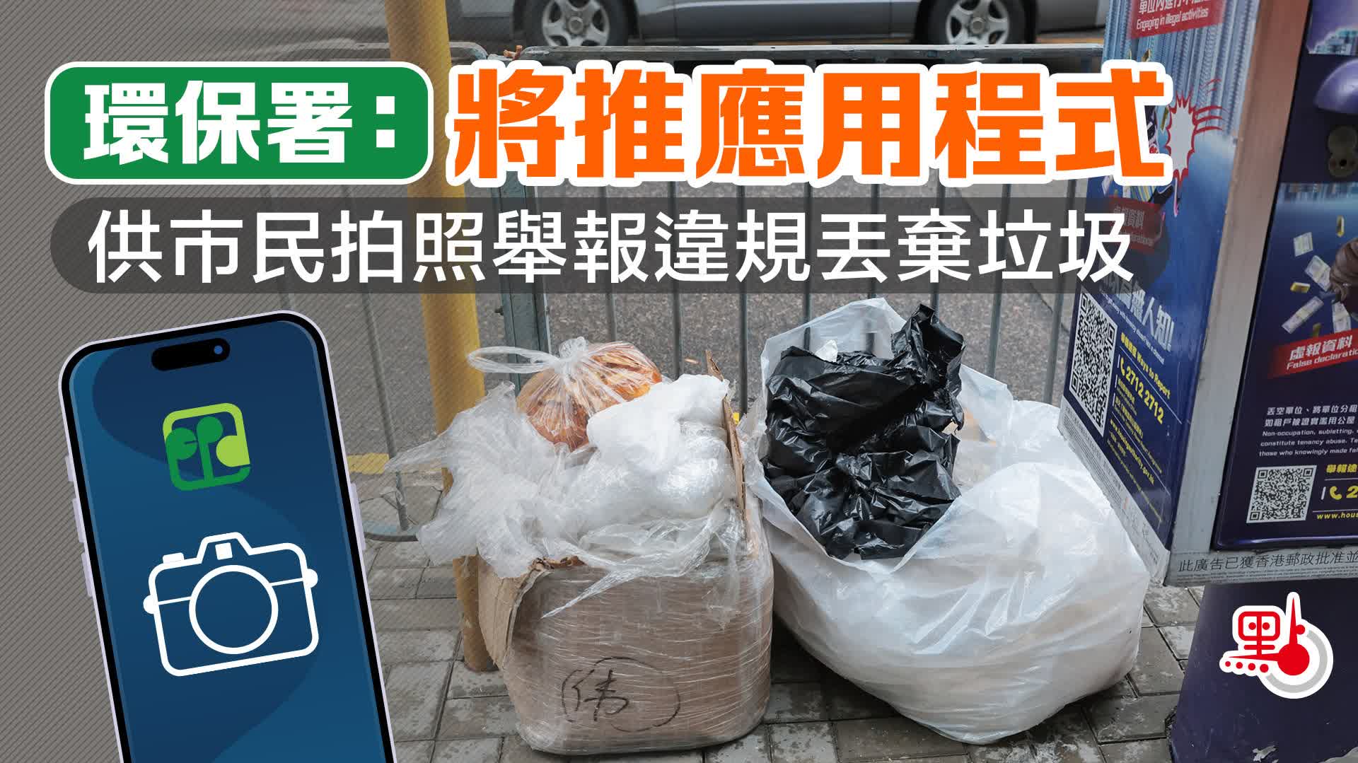 環保署：將推應用程式供市民拍照舉報違規丟棄垃圾- 港聞- 點新聞